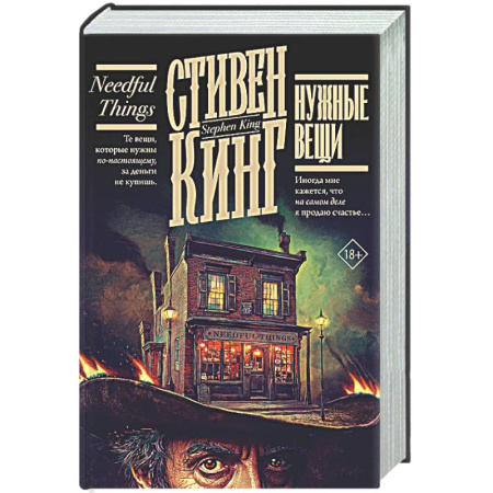 Фантастика, фэнтези, книга Нужные вещи