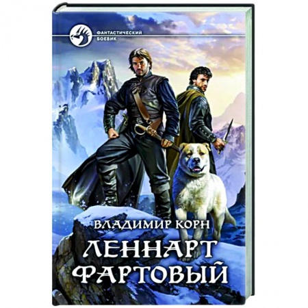 Фантастика, фэнтези, книга Леннарт Фартовый