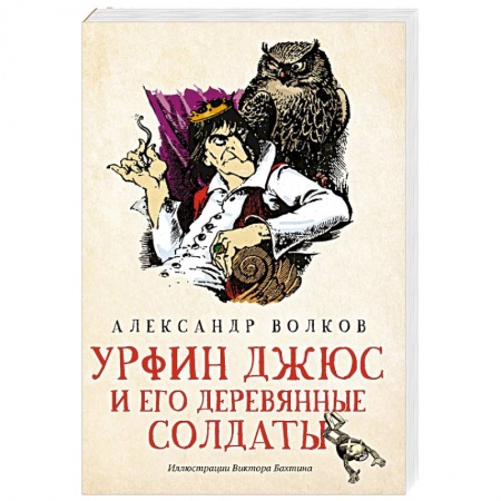 Сказки, книга Урфин Джюс и его деревянные солдаты