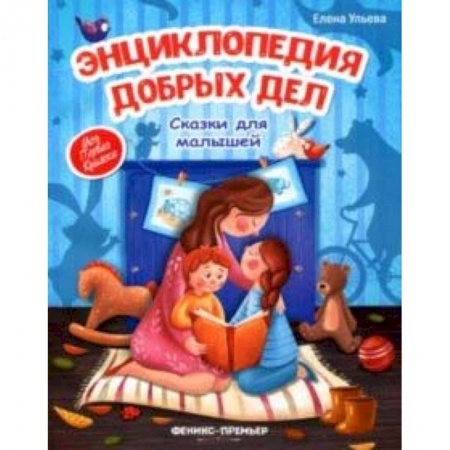 Сказки, книга Энциклопедия добрых дел. Сказки для малышей