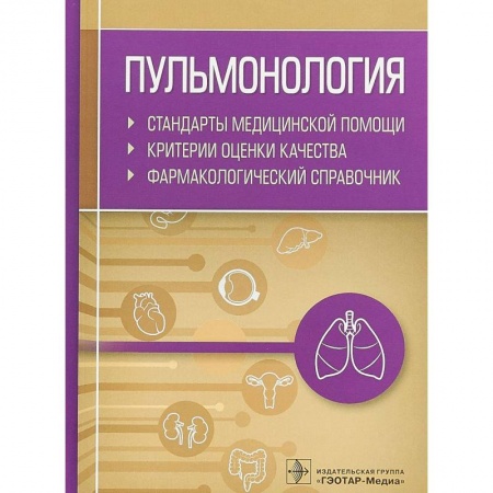 Специальная медицина, книга Пульмонология. Стандарты медицинской помощи. Критерии оценки качества. Фармакологический справочник