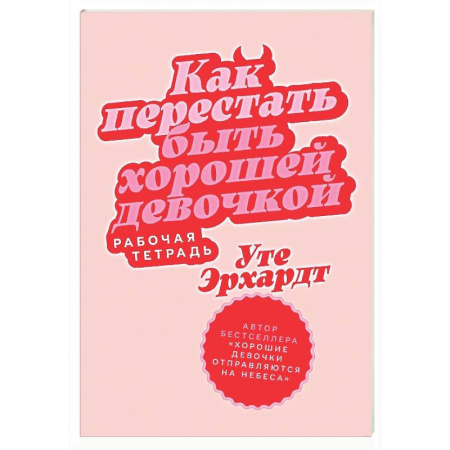 Общественные и гуманитарные науки, книга Как перестать быть хорошей девочкой: Рабочая тетрадь