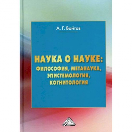 Наука. История науки, книга Наука о науке: философия, метанаука, эпистемология, когнитология