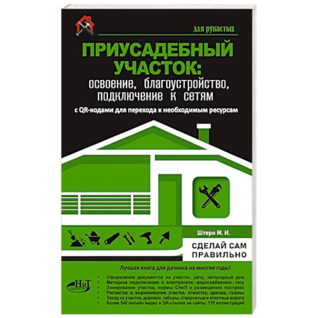 Обустройство дома, квартиры, книга Приусадебный участок: освоение, благоустройство, подключение к сетям. С QR-кодами для перехода к необходимым ресурсам. Сделай сам правильно
