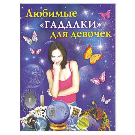Книги, книга Любимые 'гадалки' для девочек