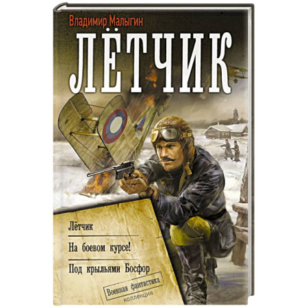 Фантастика, фэнтези, книга Лётчик