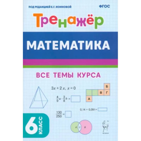 Школьникам и абитуриентам, книга Математика. 6 класс. Тренажёр. Учебное пособие. ФГОС