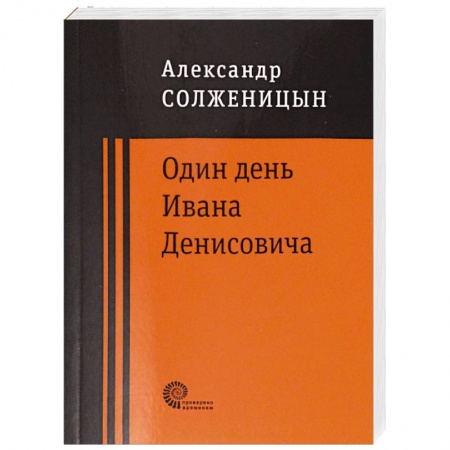 Классика, современная литература, книга Один день Ивана Денисовича