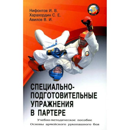 Спорт. Фитнес, книга Специально-подготовительные упражнения в партере. Учебно-методическое пособие