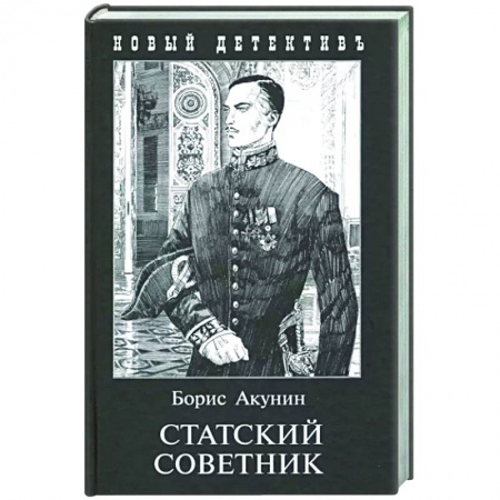 Художественная литература, книга Статский советник (с иллюстр.)