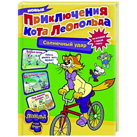 Сказки, книга Новые приключения кота Леопольда. Солнечный удар
