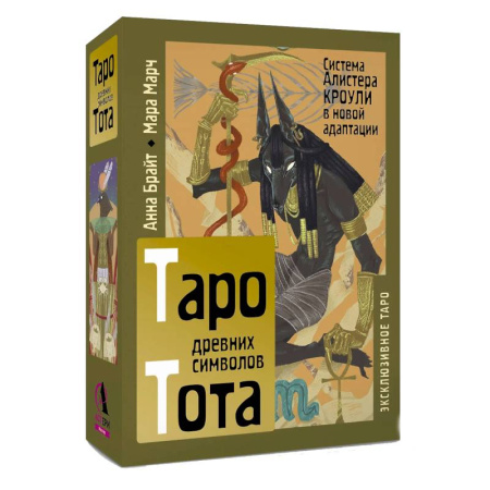 книга Таро древних символов Тота. Система Алистера Кроули в новой адаптации с доставкой по Франции Гадания, толкования снов, книга Таро древних символов Тота. Система Алистера Кроули в новой адаптации