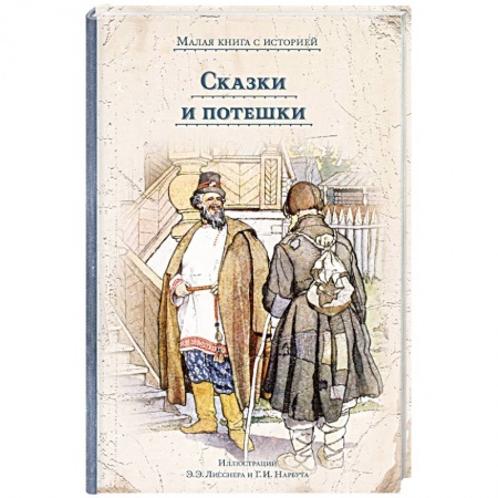 Сказки, книга Сказки и потешки
