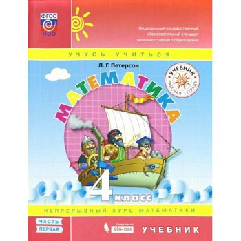 Математика. 4 класс. Учебник. В 3-х частях. ФП. Часть 1 Математика. 4 класс. Учебник. В 3-х частях. ФП. Часть 1