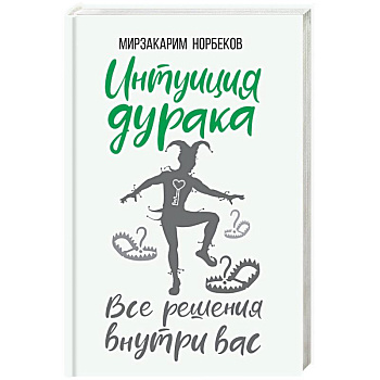 Интуиция дурака