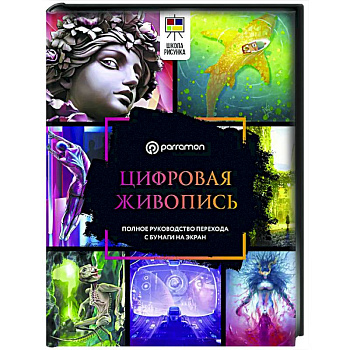 Цифровая живопись. Полное руководство перехода с бумаги на экран Цифровая живопись. Полное руководство перехода с бумаги на экран