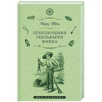 Приключения Гекльберри Финна