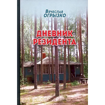 Дневник резидента Дневник резидента