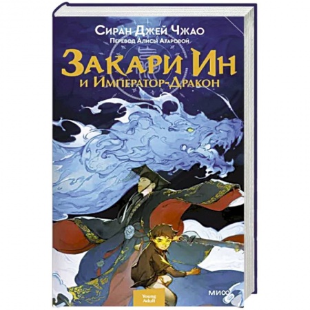 Фантастика, фэнтези, книга Закари Ин и Император-Дракон