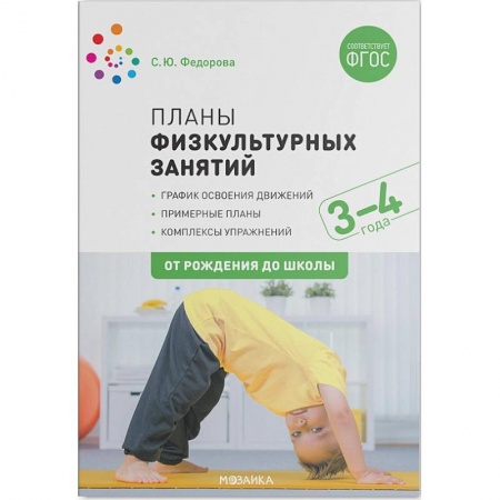 Учителям, педагогам, воспитателям, книга Планы физкультурных занятий 3-4 лет