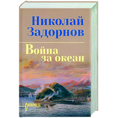 Историческая художественная проза, книга Война за океан