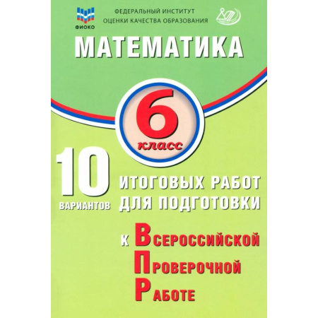 Школьникам и абитуриентам, книга Математика. 6 класс. 10 вариантов итоговых работ для подготовки к ВПР