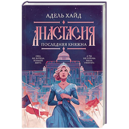 Фантастика, фэнтези, книга Анастасия. Последняя княжна