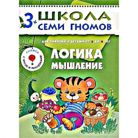 Книги, книга Логика, мышление. Для занятий с детьми от 3 до 4 лет