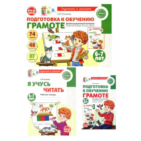 Школьникам и абитуриентам, книга Подготовка к обучению грамоте детей 6-7 лет: рабочая тетрадь, демонстрационный материал и методическое пособие (комплект из 3-х книг)