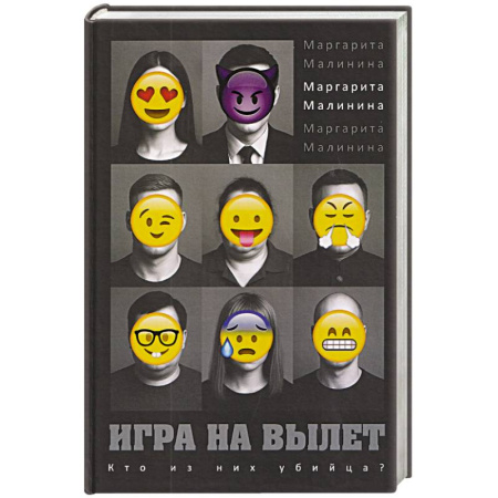 Детективы, триллеры, книга Игра на вылет