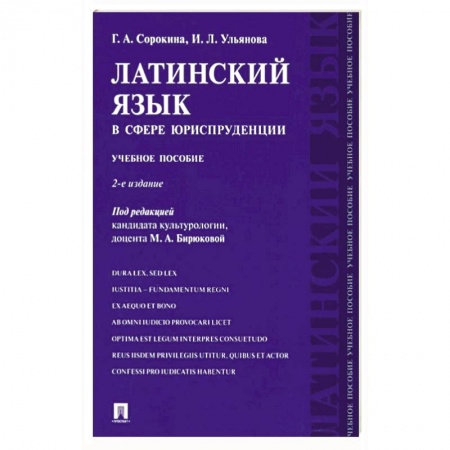Изучение языков, книга Латинский язык в сфере юриспруденции. Учебное пособие