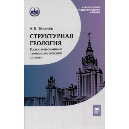 Естественные науки, книга Структурная геология: иллюстрированный терминологический словарь: Учебное пособие