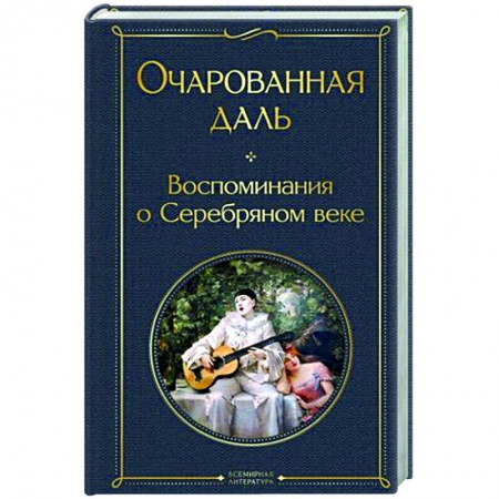Мемуары, биографии, книга Очарованная даль. Воспоминания о Серебряном веке