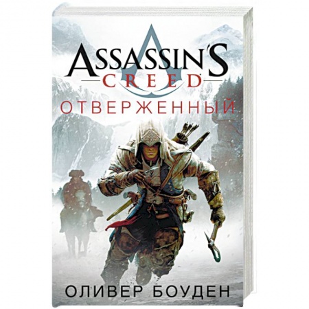 Книги, книга Assassin's Creed. Отверженный