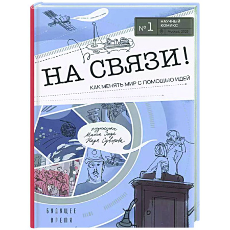 Развлечения. Праздники. Юмор, книга На связи! Как менять мир с помощью идей