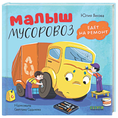 Поэзия для детей, книга Малыш мусоровоз не хочет есть