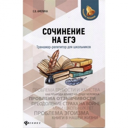 Школьникам и абитуриентам, книга Сочинение на ЕГЭ. Тренажер-репетитор для школьников