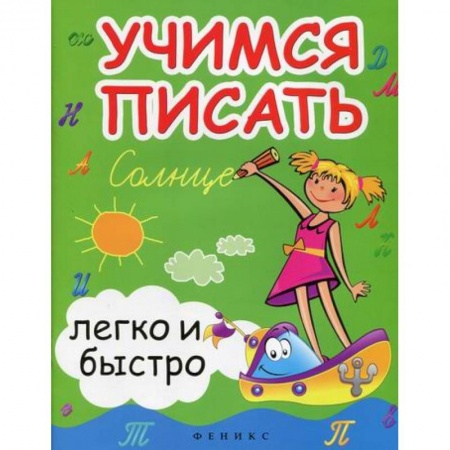 Дошкольникам, книга Учимся писать легко и быстро