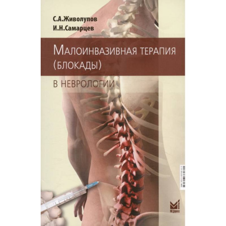 Специальная медицина, книга Малоинвазивная терапия (блокады) в неврологии