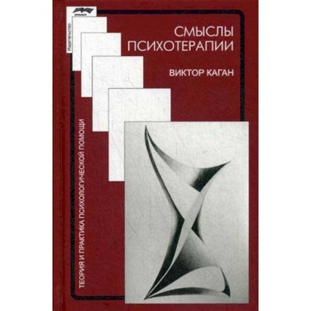 Общественные и гуманитарные науки, книга Смысл психотерапии