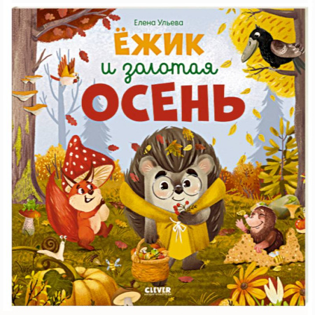 Познавательная литература, книга Ежик и золотая осень