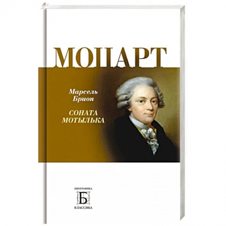 Мемуары, биографии, книга Моцарт.  Соната мотылька