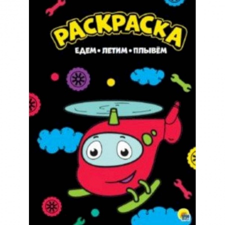 Досуг, творчество и кулинария, книга Раскраска 'Едем, летим, плывем'