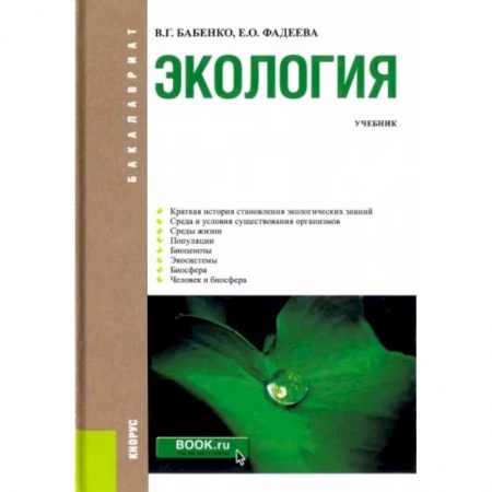 Естественные науки, книга Экология. Учебник
