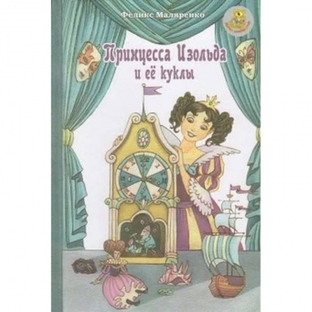 Сказки, книга Принцесса Изольда и ее куклы