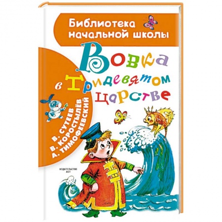 Сказки, книга Вовка в Тридевятом царстве