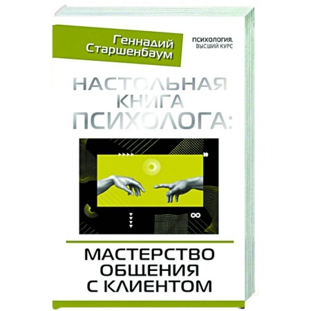 Общественные и гуманитарные науки, книга Настольная книга психолога: мастерство общения с клиентом