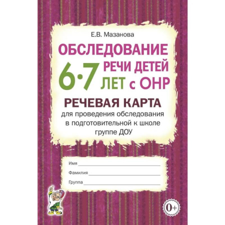 Общественные и гуманитарные науки, книга Обследование речи детей 6-7 лет с ОНР. Речевая карта для проведения обследования в подготовительной к школе группе ДОУ