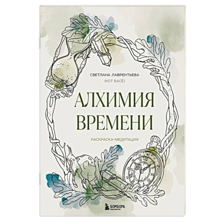 Развлечения. Праздники. Юмор, книга Алхимия времени. Раскраска-медитация