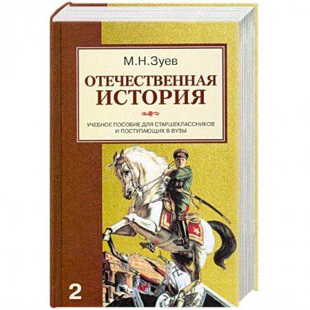 Книги, книга Отечественная история. Учебное пособие для старшеклассников и поступающих в вузы. Книга 2. Россия в XX - начале XXI века